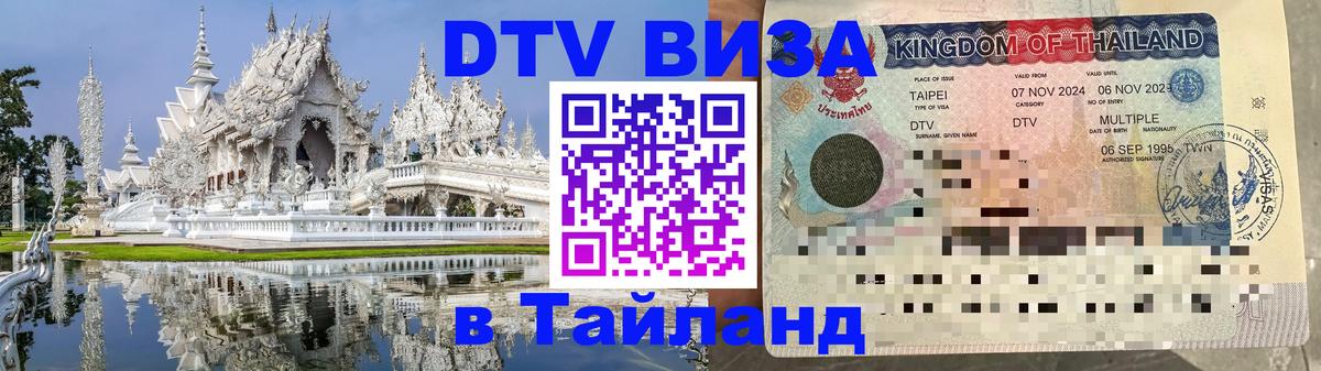 Цены на DTV визу в Таиланд — пакеты услуг, достаточно даже паспорта - Новомосковск  20.11.2025 