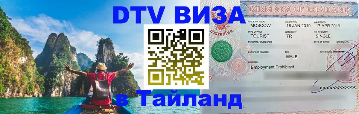 Стоимость и условия DTV визы — оформление в Таиланд под ключ - Новомосковск  03.10.2025 