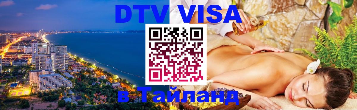 DTV Visa Тайланд купить 