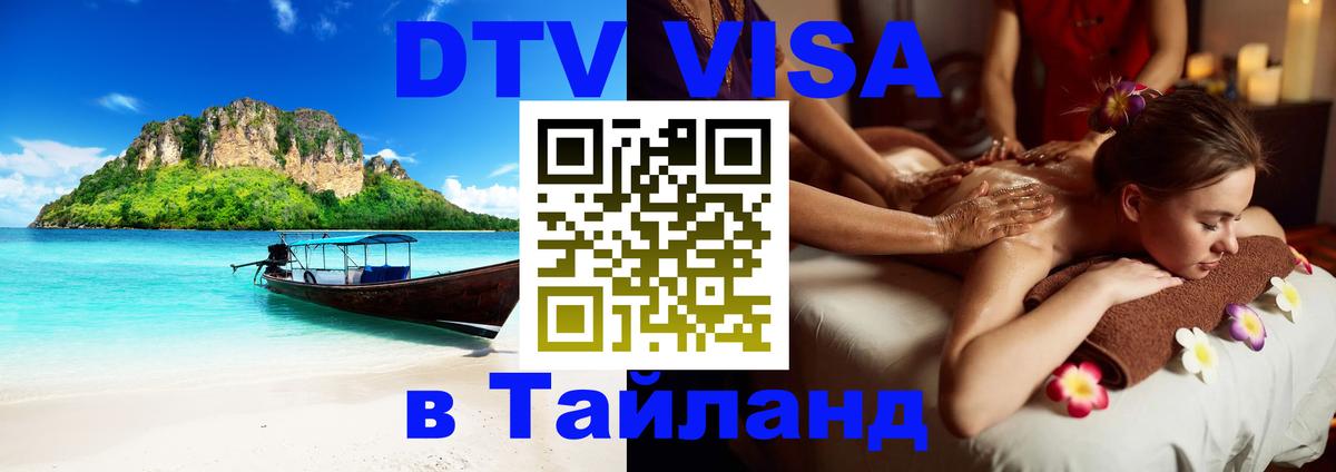 DTV Виза в Тайланд для россиян Новомосковск 